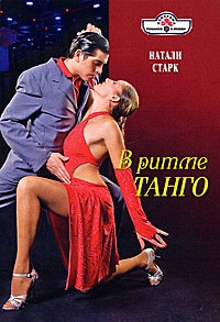 В ритме танго - Натали Старк - Читать книги онлайн | Слушать аудиокниги онлайн | Электронная библиотека books-lib.com