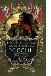 Ордынское иго и становление Руси - Вольдемар Балязин - Читать книги онлайн | Слушать аудиокниги онлайн | Электронная библиотека books-lib.com