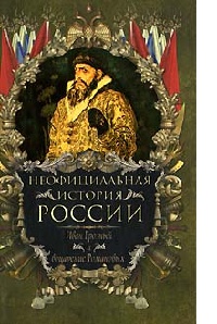 Иван Грозный и воцарение Романовых - Вольдемар Балязин - Читать книги онлайн | Слушать аудиокниги онлайн | Электронная библиотека books-lib.com