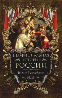 Начало Петровской эпохи - Вольдемар Балязин - Читать книги онлайн | Слушать аудиокниги онлайн | Электронная библиотека books-lib.com