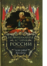 Россия против Наполеона - Вольдемар Балязин - Читать книги онлайн | Слушать аудиокниги онлайн | Электронная библиотека books-lib.com