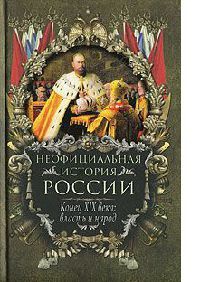 Конец XIX века. Власть и народ - Вольдемар Балязин - Читать книги онлайн | Слушать аудиокниги онлайн | Электронная библиотека books-lib.com