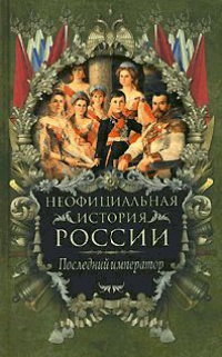 Последний император - Вольдемар Балязин - Читать книги онлайн | Слушать аудиокниги онлайн | Электронная библиотека books-lib.com