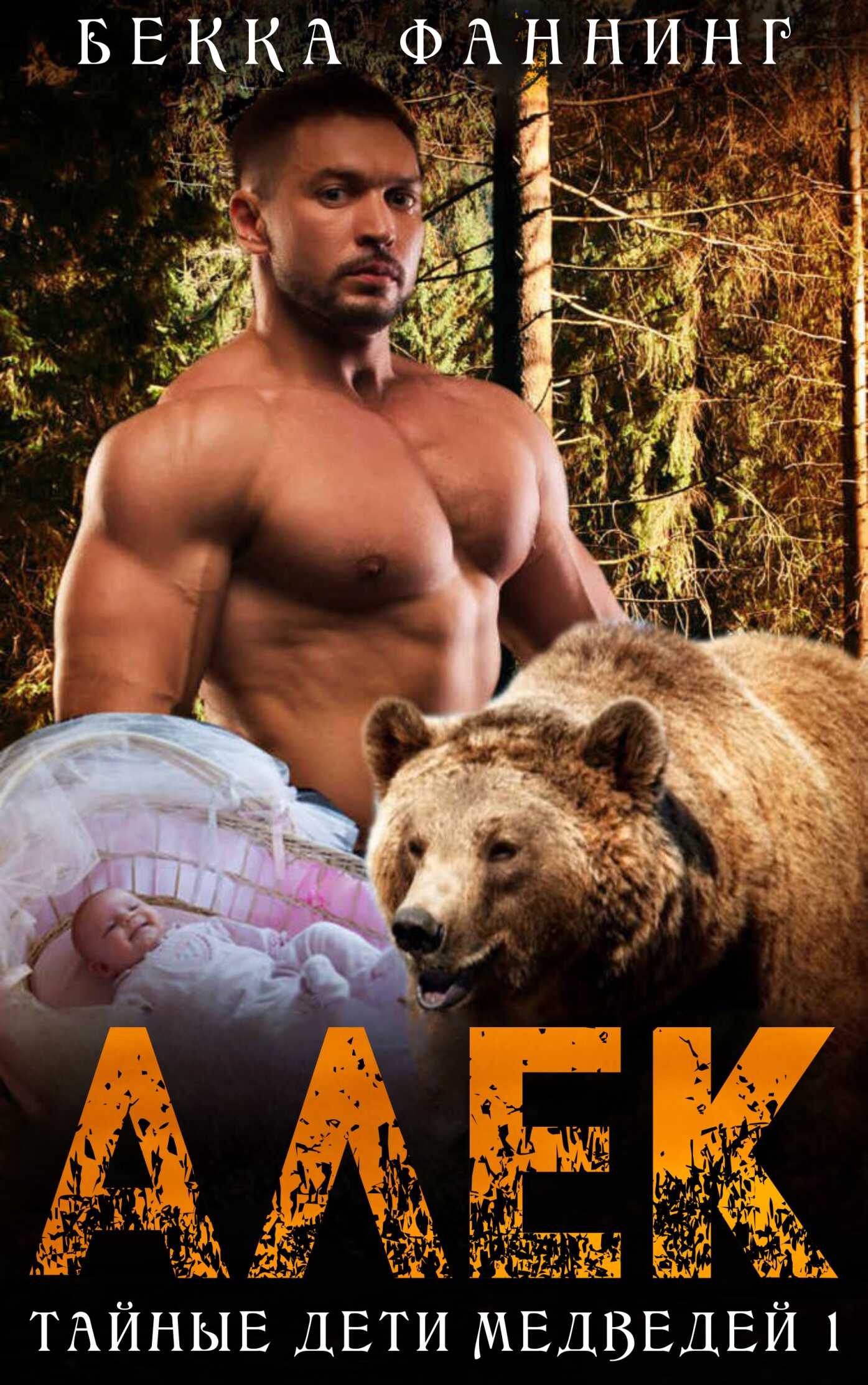 Алек - Бекка Фаннинг - Читать книги онлайн | Слушать аудиокниги онлайн | Электронная библиотека books-lib.com