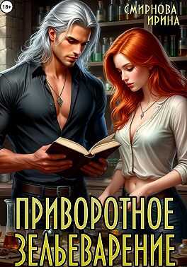 Приворотное зельеварение - Ирина Владимировна Смирнова - Читать книги онлайн | Слушать аудиокниги онлайн | Электронная библиотека books-lib.com