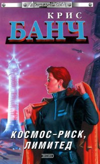 Космос-Риск, Лимитед - Крис Банч - Читать книги онлайн | Слушать аудиокниги онлайн | Электронная библиотека books-lib.com