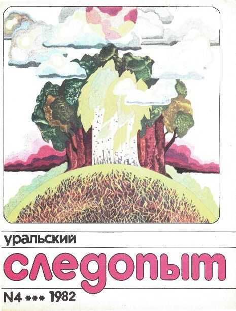 Уральский следопыт, 1982-04 - Журнал «Уральский следопыт» - Читать книги онлайн | Слушать аудиокниги онлайн | Электронная библиотека books-lib.com