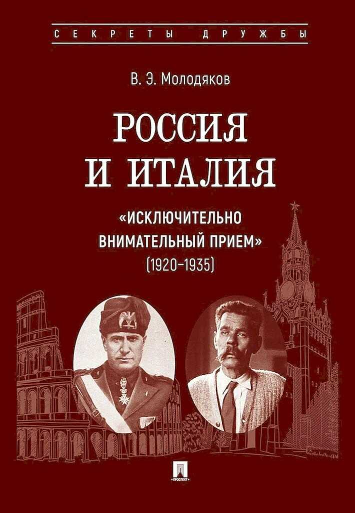 Россия и Италия: «исключительно внимательный прием», 1920–1935 - Василий Элинархович Молодяков - Читать книги онлайн | Слушать аудиокниги онлайн | Электронная библиотека books-lib.com