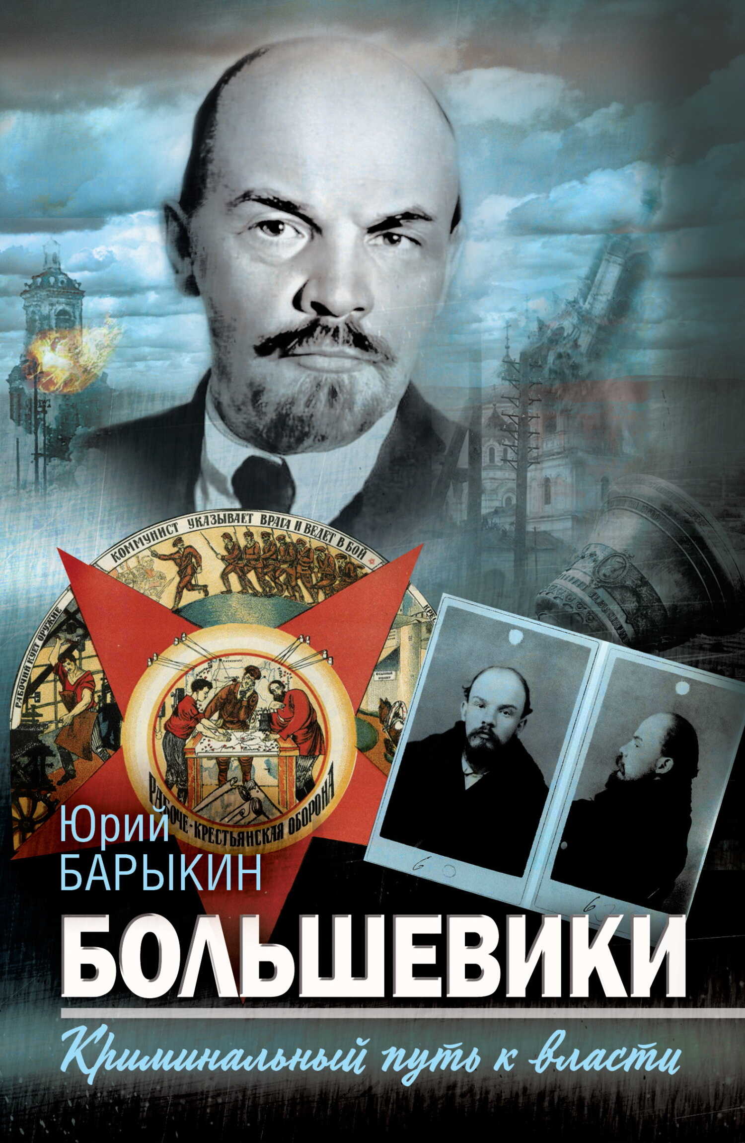 Большевики. Криминальный путь к власти - Юрий Михайлович Барыкин - Читать книги онлайн | Слушать аудиокниги онлайн | Электронная библиотека books-lib.com