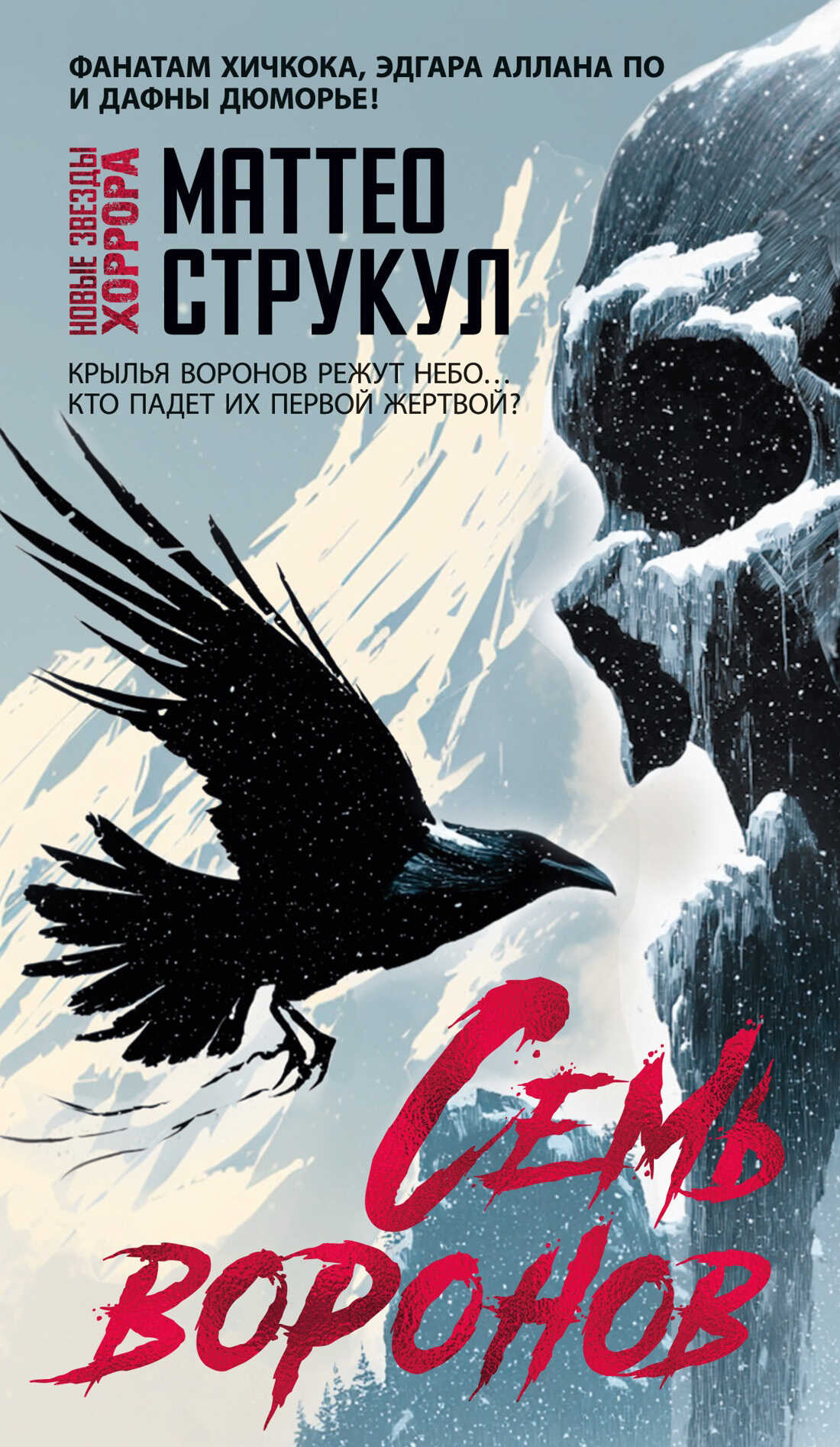 Семь воронов - Маттео Струкул - Читать книги онлайн | Слушать аудиокниги онлайн | Электронная библиотека books-lib.com