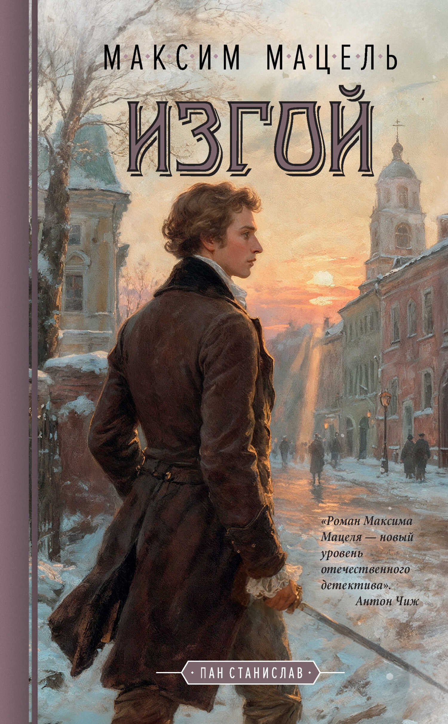 Изгой. Пан Станислав - Максим Мацель - Читать книги онлайн | Слушать аудиокниги онлайн | Электронная библиотека books-lib.com