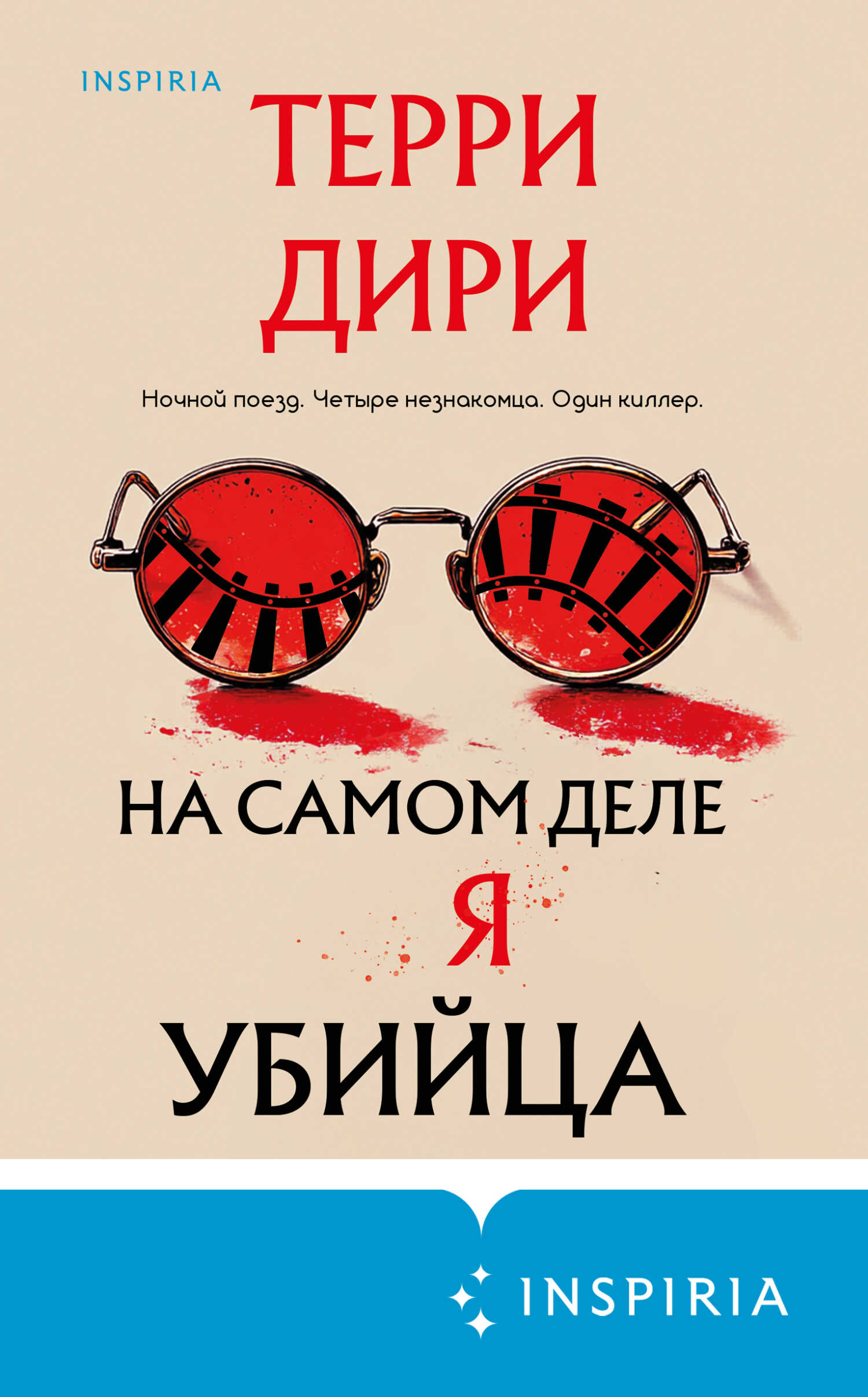 На самом деле я убийца - Терри Дири - Читать книги онлайн | Слушать аудиокниги онлайн | Электронная библиотека books-lib.com