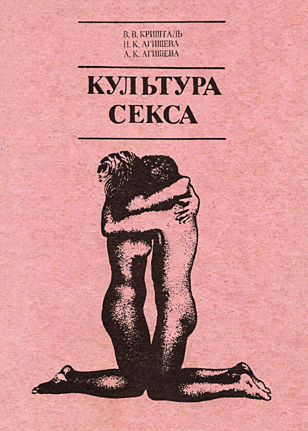 КУЛЬТУРА СЕКСА - Валентин Валентинович Кришталь - Читать книги онлайн | Слушать аудиокниги онлайн | Электронная библиотека books-lib.com