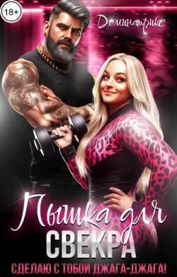 Пышка для свекра. Сделаю с тобой джага-джага! - ДОМИНАТРИКС - Читать книги онлайн | Слушать аудиокниги онлайн | Электронная библиотека books-lib.com