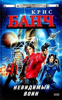 Невидимый воин - Крис Банч - Читать книги онлайн | Слушать аудиокниги онлайн | Электронная библиотека books-lib.com
