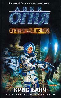 Лики огня - Крис Банч - Читать книги онлайн | Слушать аудиокниги онлайн | Электронная библиотека books-lib.com