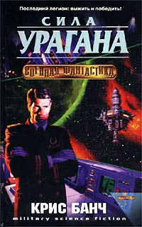 Сила урагана - Крис Банч - Читать книги онлайн | Слушать аудиокниги онлайн | Электронная библиотека books-lib.com