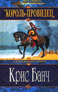 Король-Провидец - Крис Банч - Читать книги онлайн | Слушать аудиокниги онлайн | Электронная библиотека books-lib.com