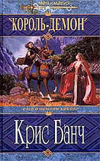 Король-Демон - Крис Банч - Читать книги онлайн | Слушать аудиокниги онлайн | Электронная библиотека books-lib.com