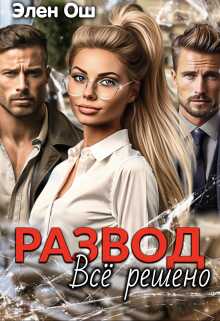 Развод. Все решено - Элен Ош - Читать книги онлайн | Слушать аудиокниги онлайн | Электронная библиотека books-lib.com