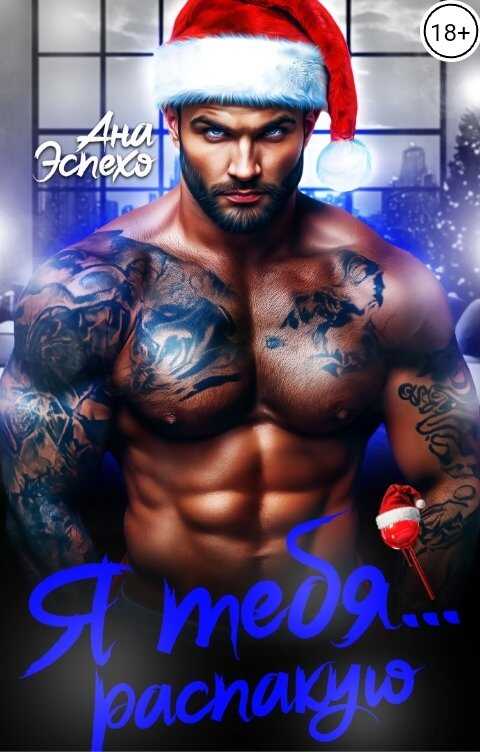 Я тебя... распакую - Ана Эспехо - Читать книги онлайн | Слушать аудиокниги онлайн | Электронная библиотека books-lib.com