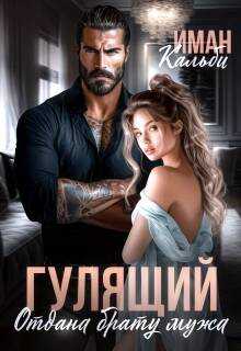 Гулящий. Отдана брату мужа - Иман Кальби - Читать книги онлайн | Слушать аудиокниги онлайн | Электронная библиотека books-lib.com