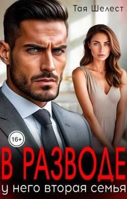 В разводе. У него вторая семья - Тая Шелест Читать книги онлайн | Слушать аудиокниги онлайн | Электронная библиотека books-lib.com