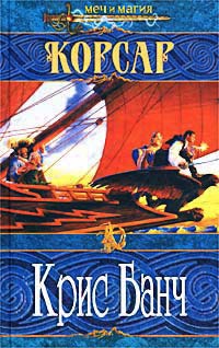 Корсар - Крис Банч - Читать книги онлайн | Слушать аудиокниги онлайн | Электронная библиотека books-lib.com