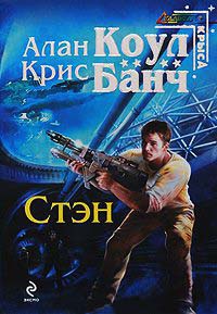 Стэн - Крис Банч - Читать книги онлайн | Слушать аудиокниги онлайн | Электронная библиотека books-lib.com
