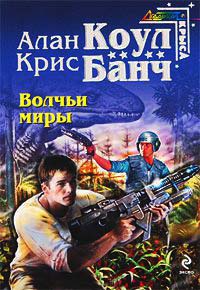 Волчьи миры - Крис Банч - Читать книги онлайн | Слушать аудиокниги онлайн | Электронная библиотека books-lib.com