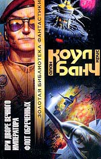 Флот обреченных - Аллан Коул - Читать книги онлайн | Слушать аудиокниги онлайн | Электронная библиотека books-lib.com
