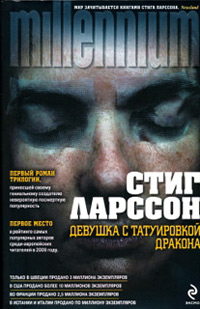 Девушка с татуировкой дракона - Стиг Ларссон - Читать книги онлайн | Слушать аудиокниги онлайн | Электронная библиотека books-lib.com
