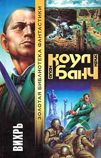 Вихрь - Аллан Коул - Читать книги онлайн | Слушать аудиокниги онлайн | Электронная библиотека books-lib.com