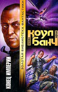 Конец империи - Аллан Коул - Читать книги онлайн | Слушать аудиокниги онлайн | Электронная библиотека books-lib.com