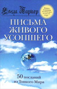 Письма живого усопшего - Эльза Баркер - Читать книги онлайн | Слушать аудиокниги онлайн | Электронная библиотека books-lib.com