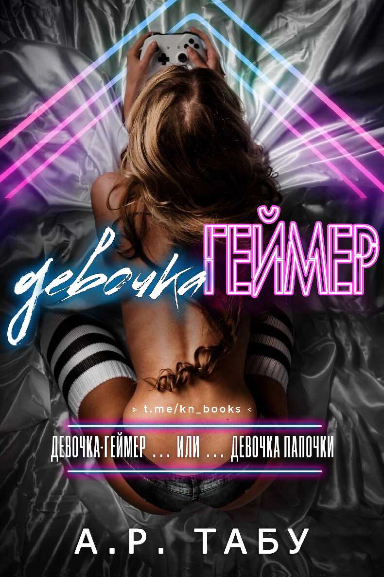 Девочка-Геймер - А. Р. Табу Читать книги онлайн | Слушать аудиокниги онлайн | Электронная библиотека books-lib.com