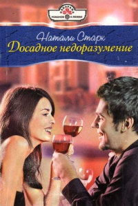 Досадное недоразумение - Натали Старк - Читать книги онлайн | Слушать аудиокниги онлайн | Электронная библиотека books-lib.com