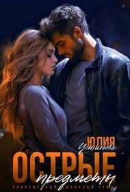 Острые предметы - Юлия Устинова - Читать книги онлайн | Слушать аудиокниги онлайн | Электронная библиотека books-lib.com