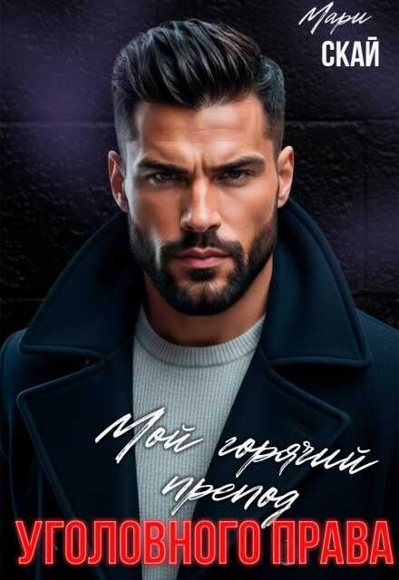 Мой горячий препод уголовного права - Мари Скай Читать книги онлайн | Слушать аудиокниги онлайн | Электронная библиотека books-lib.com