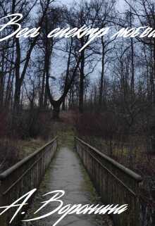 Весь спектр любви - Алена Воронина Читать книги онлайн | Слушать аудиокниги онлайн | Электронная библиотека books-lib.com