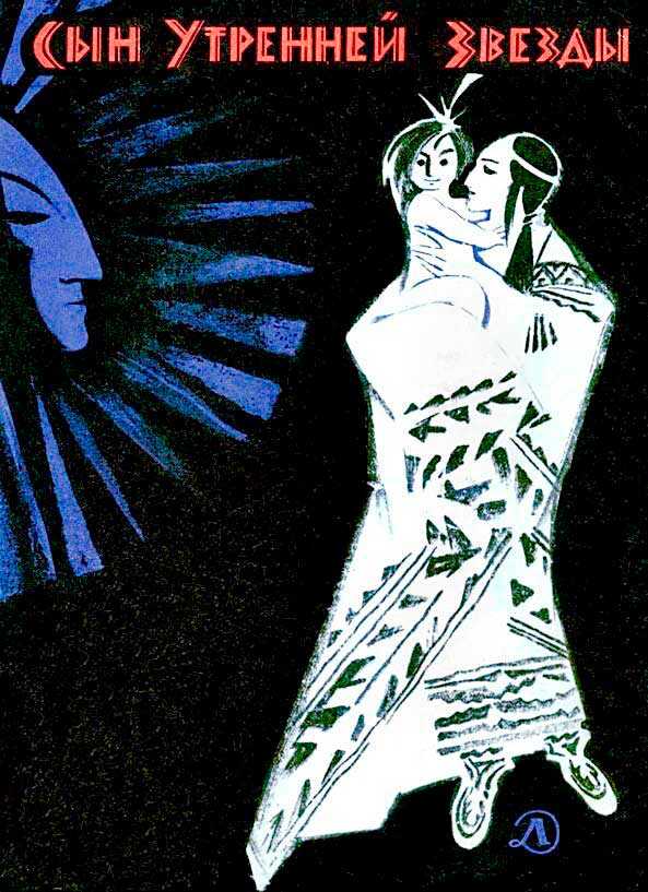 Сын Утренней Звезды. Сказки индейцев Нового Света - Автор Неизвестен -- Народные сказки Читать книги онлайн | Слушать аудиокниги онлайн | Электронная библиотека books-lib.com