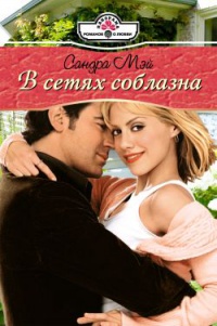 В сетях соблазна - Сандра Мэй - Читать книги онлайн | Слушать аудиокниги онлайн | Электронная библиотека books-lib.com