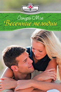 Весенние мелодии - Сандра Мэй - Читать книги онлайн | Слушать аудиокниги онлайн | Электронная библиотека books-lib.com