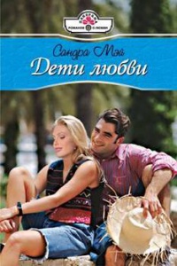 Дети любви - Сандра Мэй - Читать книги онлайн | Слушать аудиокниги онлайн | Электронная библиотека books-lib.com