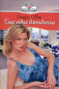Еще одна блондинка - Сандра Мэй - Читать книги онлайн | Слушать аудиокниги онлайн | Электронная библиотека books-lib.com
