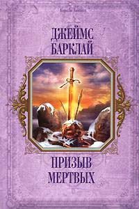 Призыв мертвых - Джеймс Баркли - Читать книги онлайн | Слушать аудиокниги онлайн | Электронная библиотека books-lib.com