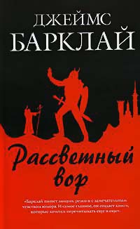Рассветный вор - Джеймс Баркли - Читать книги онлайн | Слушать аудиокниги онлайн | Электронная библиотека books-lib.com