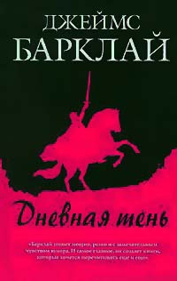 Дневная тень - Джеймс Баркли - Читать книги онлайн | Слушать аудиокниги онлайн | Электронная библиотека books-lib.com