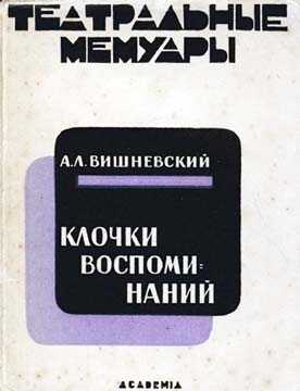 Клочки воспоминаний - Александр Леонидович Вишневский - Читать книги онлайн | Слушать аудиокниги онлайн | Электронная библиотека books-lib.com