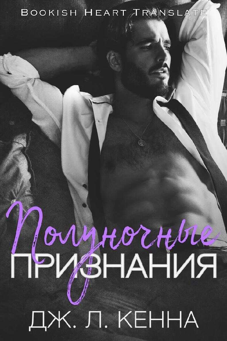 Полуночные признания - Дж. Л. Кенна - Читать книги онлайн | Слушать аудиокниги онлайн | Электронная библиотека books-lib.com